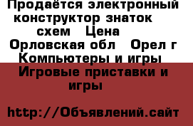 Продаётся электронный конструктор знаток 999 схем › Цена ­ 1 - Орловская обл., Орел г. Компьютеры и игры » Игровые приставки и игры   